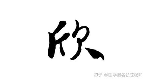 欣的名字|欣字和什么字搭配最好